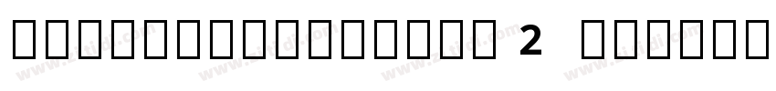 NotoSansSymbols2 Reg字体转换